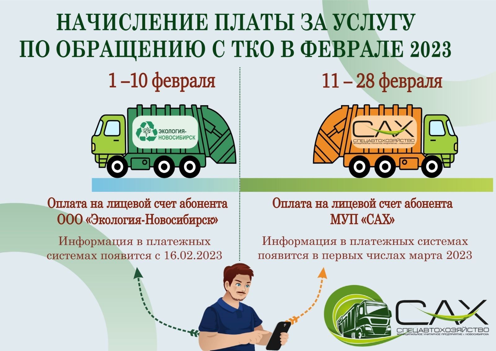 С 11 февраля 2023г. в Новосибирской области новый региональный оператор по обращению с ТКО